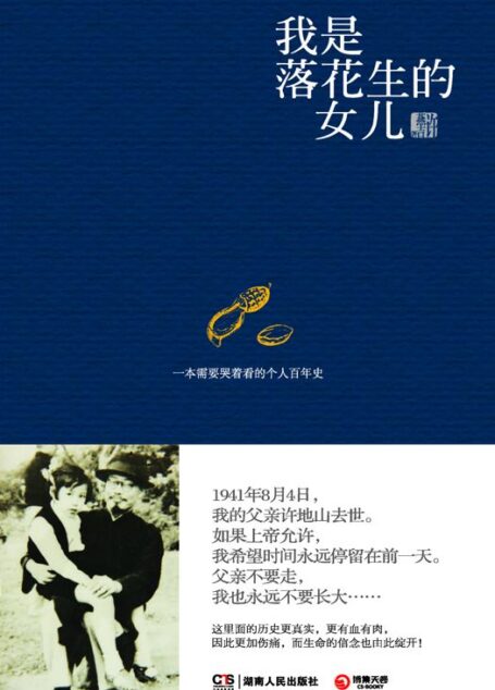 我是落花生的女儿