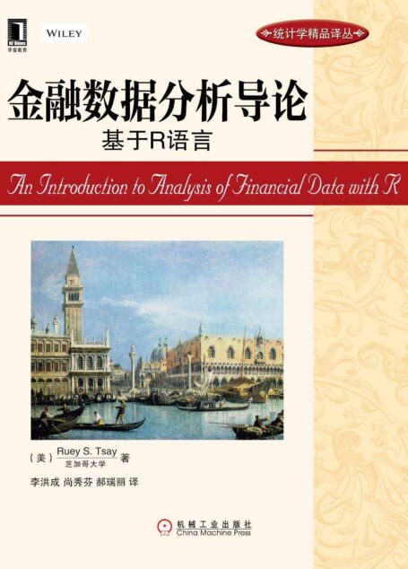 金融数据分析导论：基于R语言 (统计学精品译丛)
