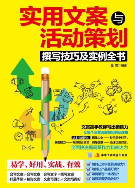 实用文案与活动策划撰写技巧及实例全书