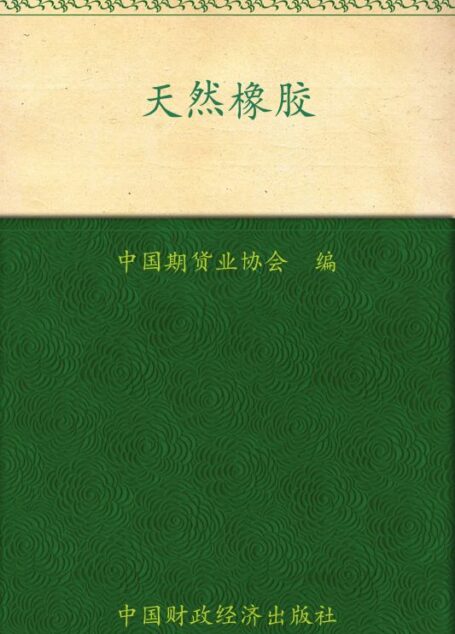 天然橡胶 (期货投资者教育系列丛书)
