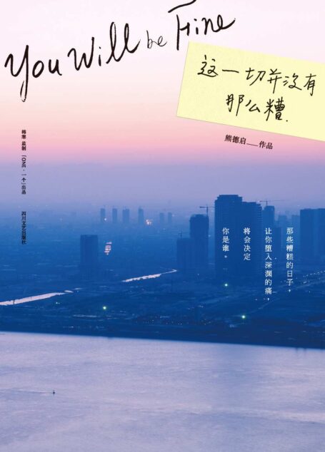 这一切并没有那么糟