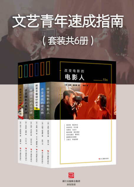 文艺青年速成指南(套装共6册) (改变系列)