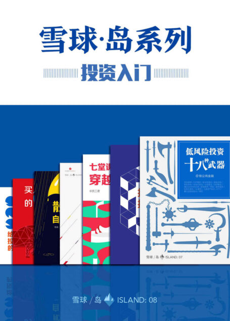 雪球「岛」系列· 投资入门套装(共七册)