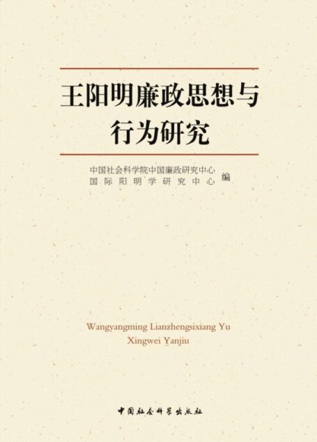 王阳明廉政思想与行为研究