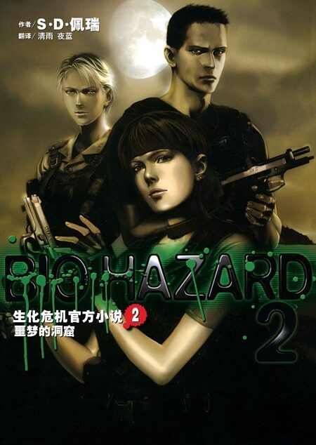 生化危机2:噩梦的洞窟
