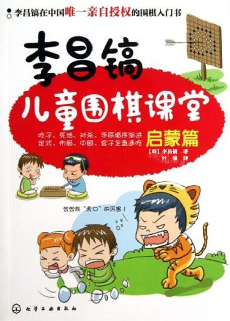 李昌镐儿童围棋课堂:启蒙篇