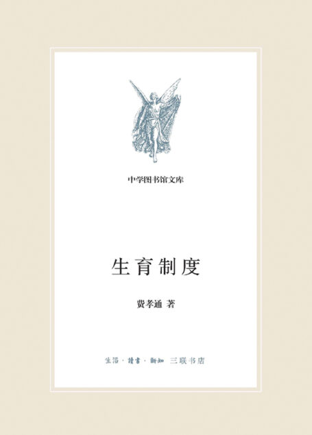 生育制度 (中学图书馆文库)