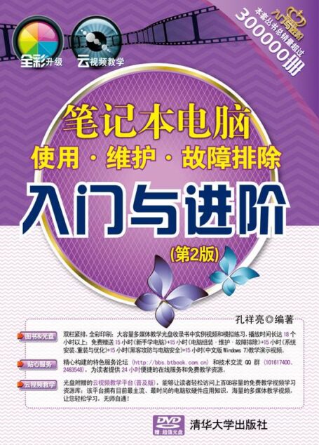 笔记本电脑使用·维护·故障排除入门与进阶(第2版)