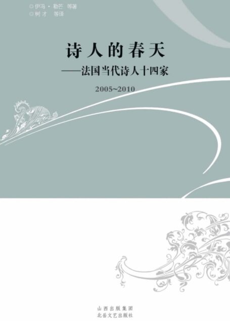 诗人的春天:法国当代诗人十四家(2005-2010)