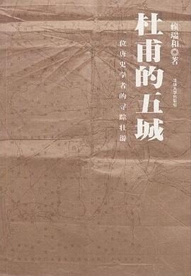 杜甫的五城:一位唐史学者的寻踪壮游