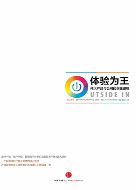 体验为王:伟大产品与公司的创生逻辑(客户体验时代必读宝典)