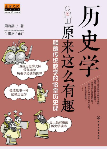历史学原来这么有趣:颠覆传统教学的18堂历史课