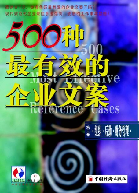 500种最有效的企业文案第三卷卷:组织·后勤·财务管理 (现代规范化企业顶尖参考范例,是您的工作事半功倍!)