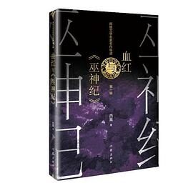《巫神纪》(校对版全本)作者:血红