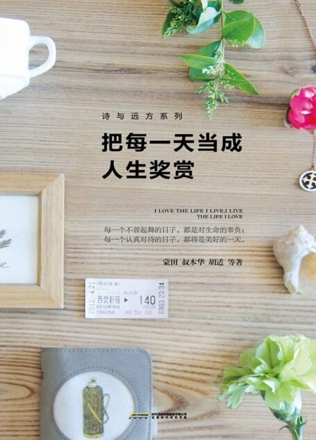 把每一天当成人生奖赏 (诗与远方系列)
