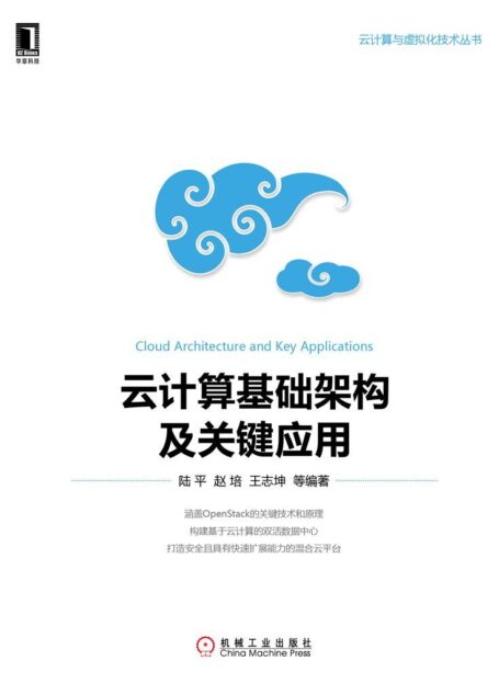 云计算基础架构及关键应用 (云计算与虚拟化技术丛书)