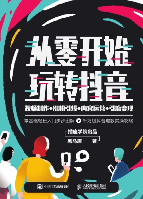 从零开始玩转抖音:视频制作+涨粉引爆+内容运营+引流变现