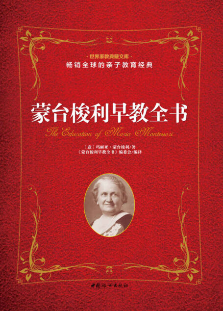 蒙台梭利早教全书(享誉全球的早教经典名著,全球畅销上亿册,权威的精装珍藏本)