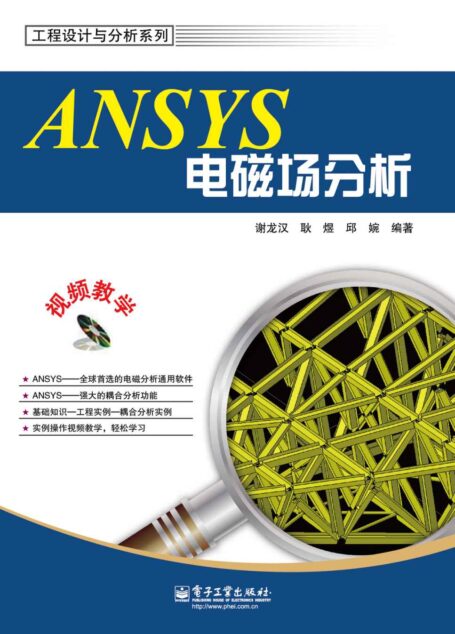 ANSYS电磁场分析(附DVD光盘1张) (工程设计与分析系列)