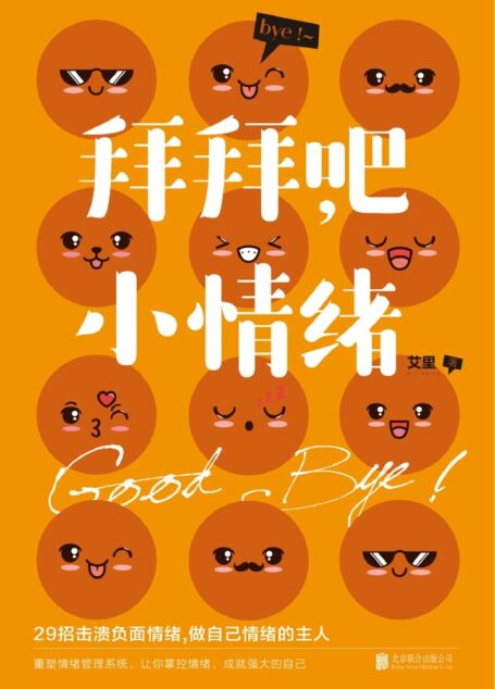 拜拜吧,小情绪:29招击溃负面情绪,轻轻松松做情绪的主人