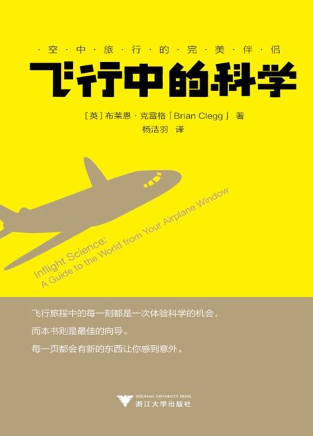 飞行中的科学