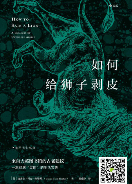 如何给狮子剥皮(一般人“闻所未闻”的趣味冷知识,来自大英图书馆的古老建议,维多利亚时代的自助指南。)