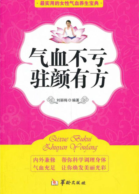 气血不亏驻颜有方