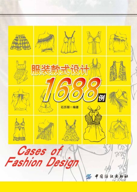 服装款式设计1688例
