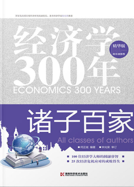 经济学300年(4):诸子百家