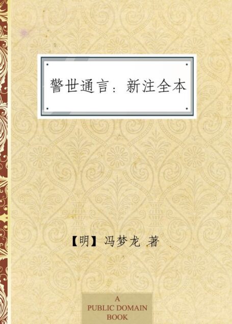 警世通言:新注全本