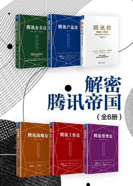 解密腾讯帝国(全6册,腾讯传+腾讯战略法+腾讯管理法+腾讯工作法+腾讯产品法+腾讯公关法)