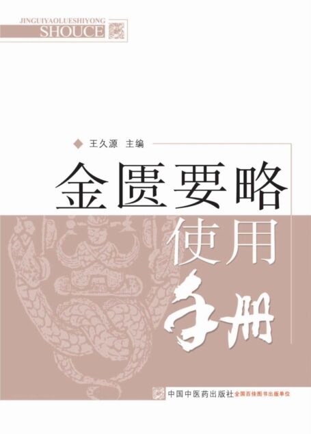 金匮要略使用手册