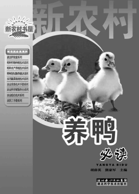养鸭必读 (新农村书屋)
