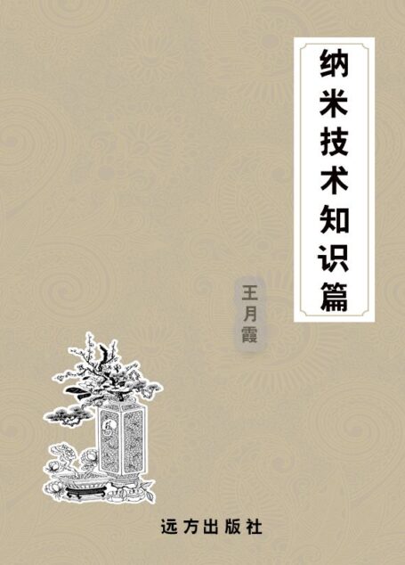 纳米技术知识篇 (科普知识百科全书)