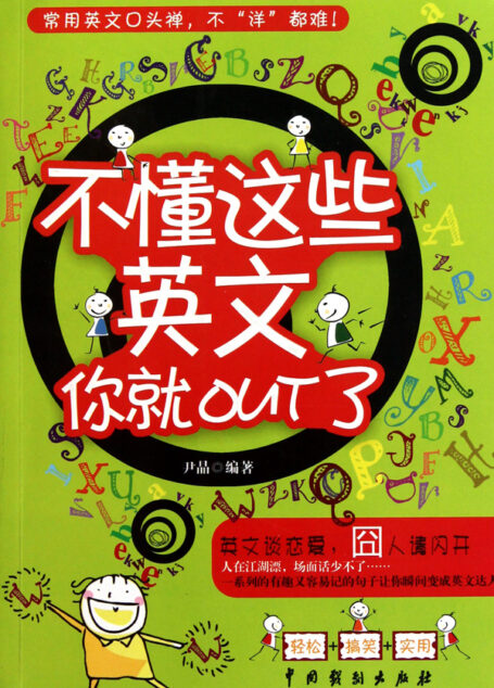 不懂这些英文你就out了