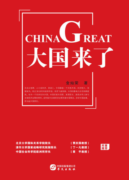 大国来了 (大国崛起系列)