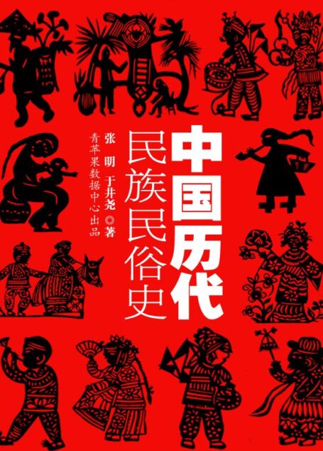 中国历代民族民俗史