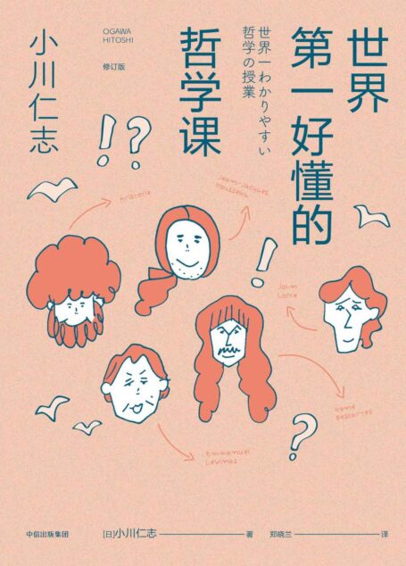 世界第一好懂的哲学课(修订版)