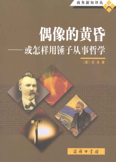 偶像的黄昏:或怎样用锤子从事哲学 (商务新知译丛)