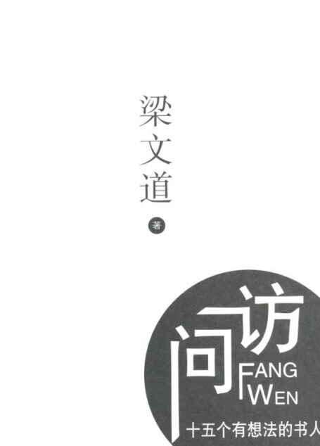 访问十五人