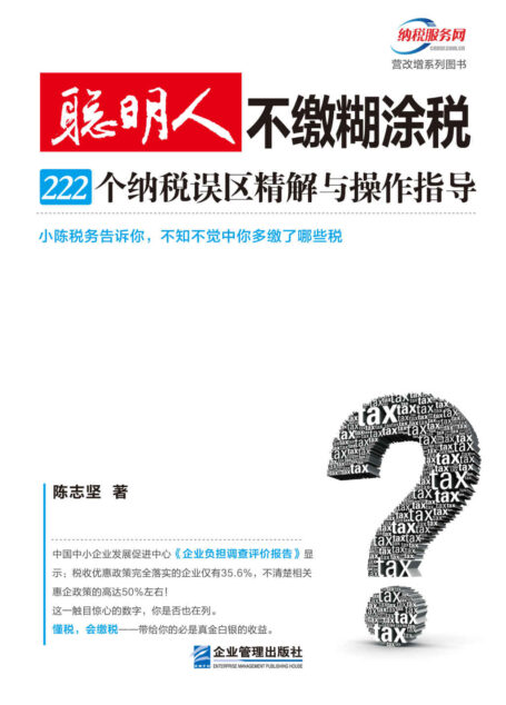 聪明人不缴糊涂税:222个纳税误区精解与操作指导 (营改增系列图书)