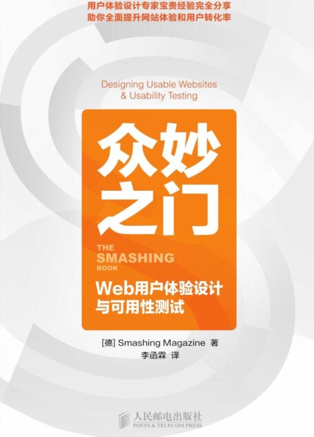 众妙之门——Web用户体验设计与可用性测试(异步图书)