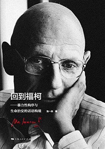 回到福柯:暴力性构序与生命治安的话语构境