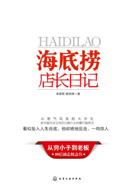 海底捞店长日记(从穷小子到老板:80后励志枕边书,海底捞“内部人”首次揭秘)