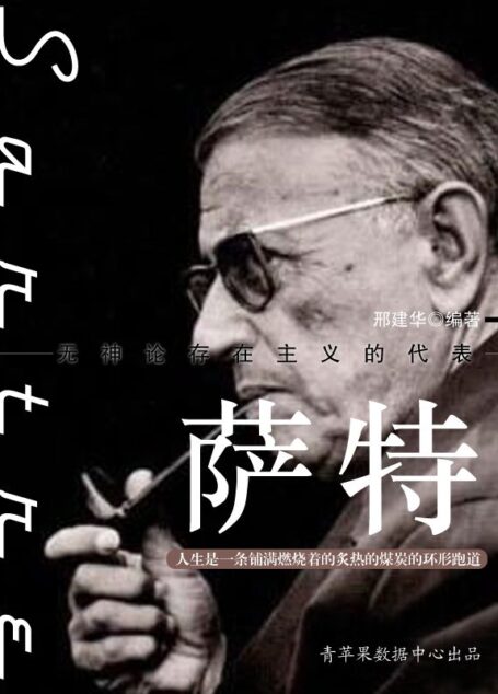 萨特 (世界名人非常之路·思想艺术家)