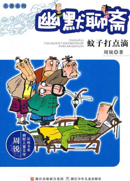 幽默聊斋:蚊子打点滴 (周锐幽默儿童文学品藏书系·名著系列)