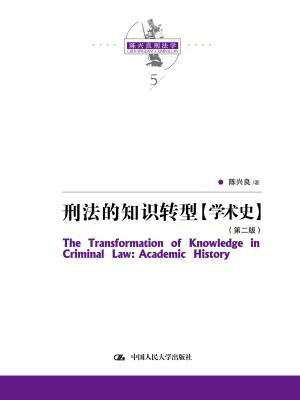 陈兴良刑法学:刑法的知识转型(学术史·第二版)