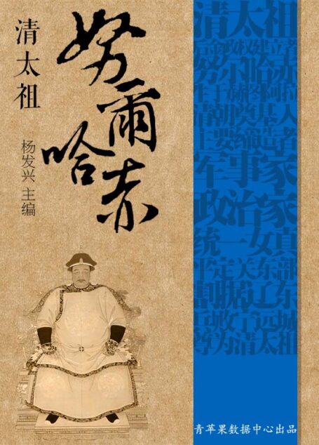 清太祖努尔哈赤 (世界伟人传记丛书)