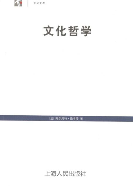 文化哲学 (世纪人文系列丛书·世纪文库)