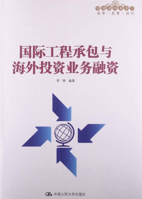 国际工程承包与海外投资业务融资（管理者终身学习）